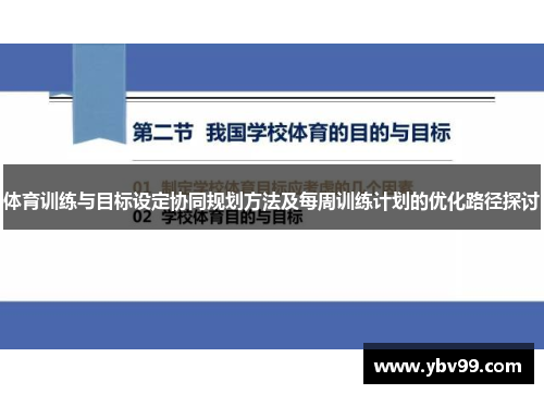 体育训练与目标设定协同规划方法及每周训练计划的优化路径探讨