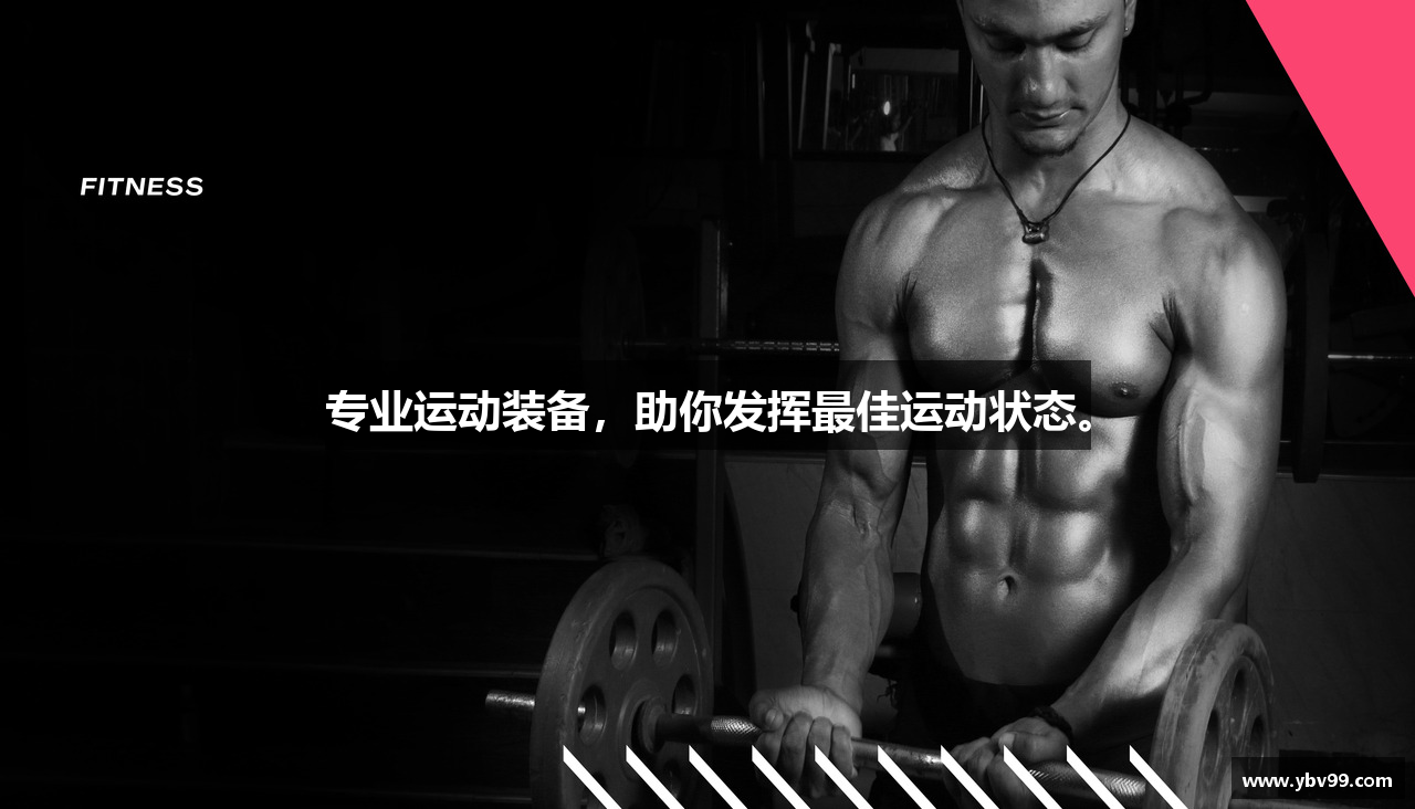 专业运动装备，助你发挥最佳运动状态。