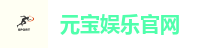 元宝娱乐-创意平台,注册畅享文化之梦!